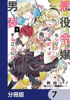 悪役令嬢、セシリア・シルビィは死にたくないので男装することにした。【分冊版】 7