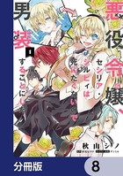 悪役令嬢、セシリア・シルビィは死にたくないので男装することにした。【分冊版】 8