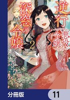 逆行した悪役令嬢は、なぜか魔力を失ったので深窓の令嬢になります【分冊版】 11