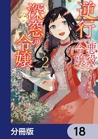 逆行した悪役令嬢は、なぜか魔力を失ったので深窓の令嬢になります【分冊版】 18
