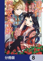 逆行した悪役令嬢は、なぜか魔力を失ったので深窓の令嬢になります【分冊版】 8