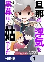旦那の浮気を仕掛けた黒幕は姑でした（単話）