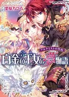 アルケミストの誓約