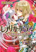 レプリカ・ガーデン