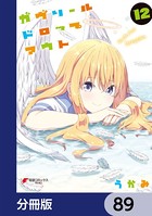 ガヴリールドロップアウト【分冊版】 89