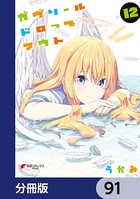 ガヴリールドロップアウト【分冊版】 91