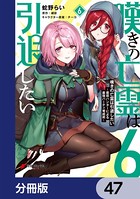 嘆きの亡霊は引退したい 〜最弱ハンターによる最強パーティ育成術〜【分冊版】 47