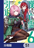 嘆きの亡霊は引退したい 〜最弱ハンターによる最強パーティ育成術〜【分冊版】 51