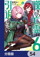 嘆きの亡霊は引退したい 〜最弱ハンターによる最強パーティ育成術〜【分冊版】 54