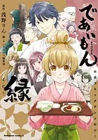 であいもん 公式コミックアンソロジー 〜縁〜