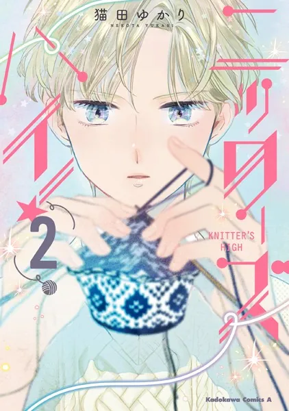 ニッターズハイ！ 2