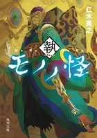 モノノ怪