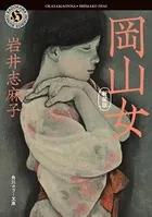 岡山女 新装版