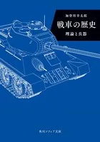 戦車の歴史 理論と兵器