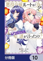 悪役令嬢ルートがないなんて、誰が言ったの？【分冊版】 10