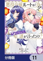 悪役令嬢ルートがないなんて、誰が言ったの？【分冊版】 11