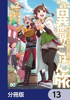 捨てられ聖女の異世界ごはん旅 隠れスキルでキャンピングカーを召喚しました【分冊版】 13