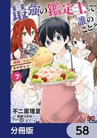 最強の鑑定士って誰のこと？ 〜満腹ごはんで異世界生活〜【分冊版】 58