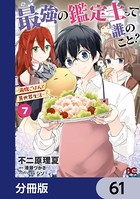 最強の鑑定士って誰のこと？ 〜満腹ごはんで異世界生活〜【分冊版】 61