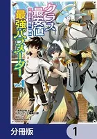 クラス最安値で売られた俺は、実は最強パラメーター【分冊版】(単話)