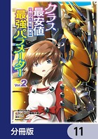 クラス最安値で売られた俺は、実は最強パラメーター【分冊版】 11
