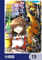 クラス最安値で売られた俺は、実は最強パラメーター【分冊版】 15