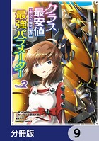 クラス最安値で売られた俺は、実は最強パラメーター【分冊版】 9