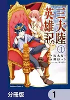 三大陸英雄記（単話）