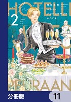 ホテル・メッツァペウラへようこそ【分冊版】 11