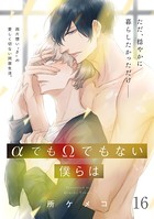 αでもΩでもない僕らは