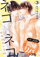 ネコ×ネコ wedding 【第3話】【特典付き】