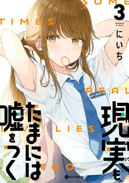 現実もたまには嘘をつく 3【電子特典付】