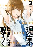 現実もたまには嘘をつく 3【電子特典付】