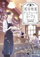 英国喫茶 アンティークカップス