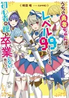 うちの勇者ちゃん達がレベル99になっても初心者の館を卒業しない件について