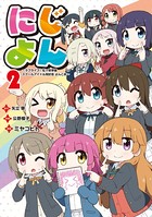 にじよん ～ラブライブ！虹ヶ咲学園スクールアイドル同好会 よんこま～