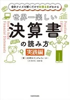 会計クイズを解くだけで財務3表がわかる 世界一楽しい決算書の読み方