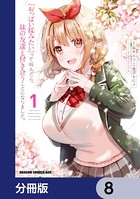 『おっぱい揉みたい』って叫んだら、妹の友達と付き合うことになりました。【分冊版】 8