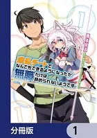 成長チートでなんでもできるようになったが、無職だけは辞められないようです【分冊版】（単話）
