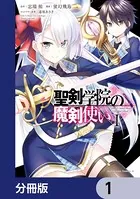 聖剣学院の魔剣使い（単話）