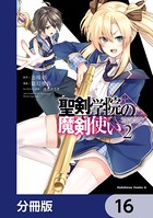 聖剣学院の魔剣使い【分冊版】 16