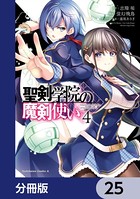 聖剣学院の魔剣使い【分冊版】 25