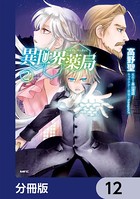 異世界薬局【分冊版】 12