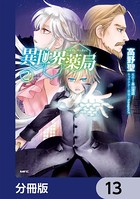 異世界薬局【分冊版】 13