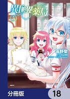 異世界薬局【分冊版】 18