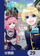 異世界薬局【分冊版】 29