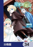 異世界薬局【分冊版】 34