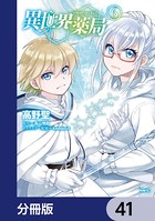 異世界薬局【分冊版】 41
