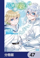 異世界薬局【分冊版】 47