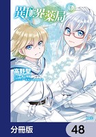 異世界薬局【分冊版】 48